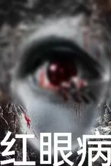 红眼病（1）