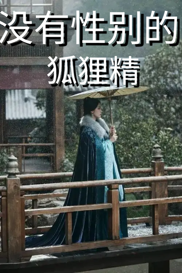 穿成狐狸精，我男女通吃——自请下堂