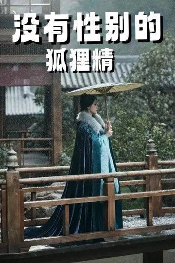 穿成狐狸精，我男女通吃——二血预备