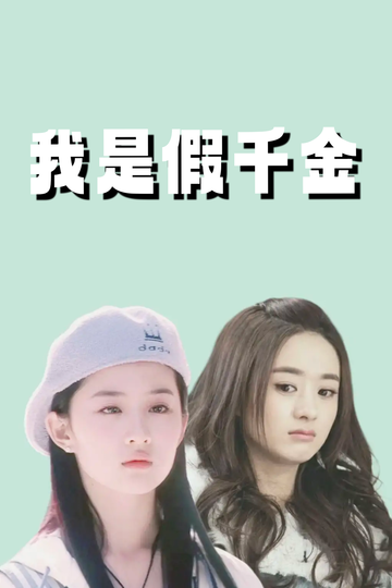 我是假千金，养成真千金61