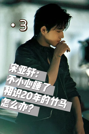 不小心睡着相识20年的竹马怎么办？3