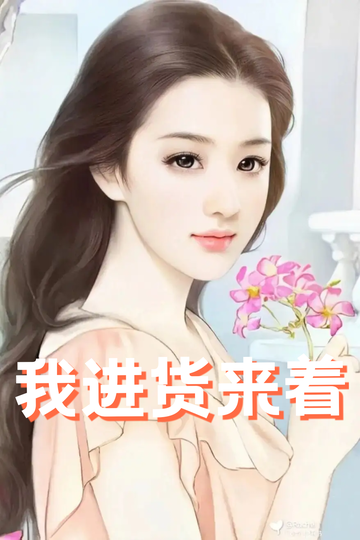 穿成虐文女配，我把总裁送到缅甸70