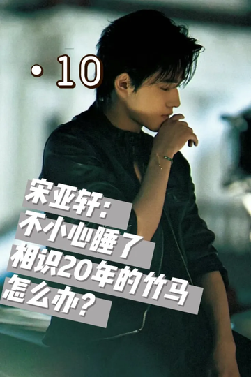 不小心睡着相识20年的竹马怎么办？10