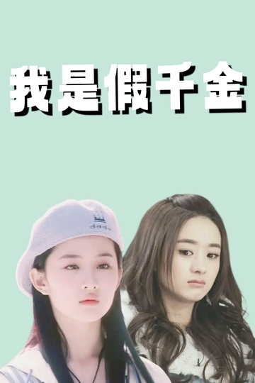 我是假千金，养成真千金62