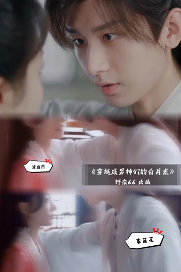 综影视：穿越成男神们的白月光21