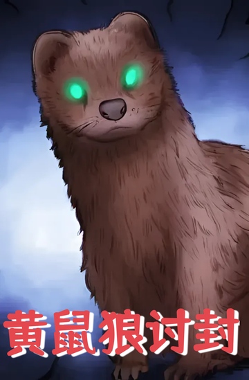 黄鼠狼讨封外传（一）