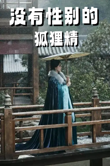 穿成狐狸精，我男女通吃——解释