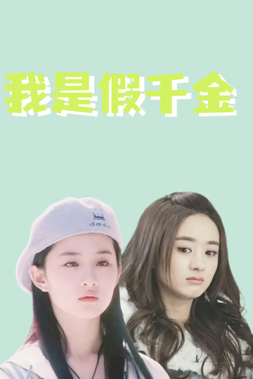 我是假千金，养成真千金63