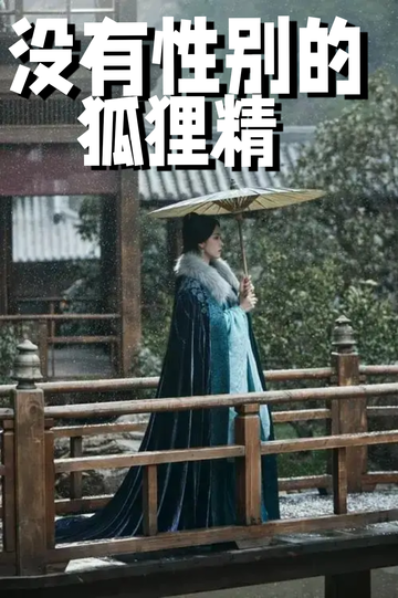 穿成狐狸精，我男女通吃——劝解