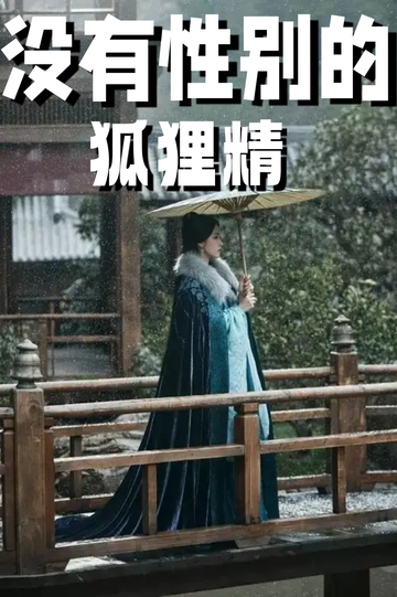 穿成狐狸精，我男女通吃——死遁计划