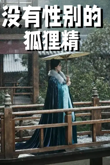 穿成狐狸精，我男女通吃——保下