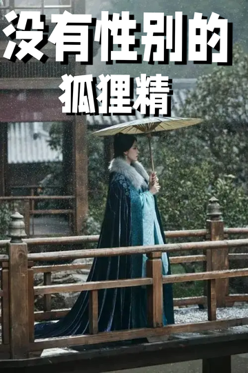 穿成狐狸精，我男女通吃——自证清白