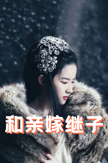 虞你为齐：和亲嫁继子43