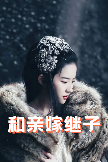 虞你为齐：和亲嫁继子44