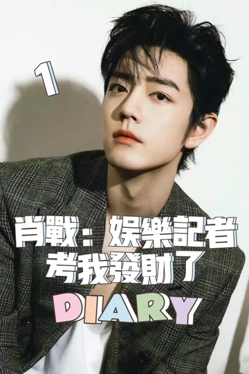 肖战：娱乐记者靠我发财了1