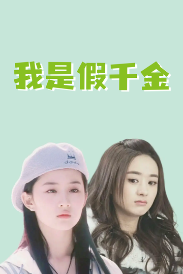 我是假千金，养成真千金62