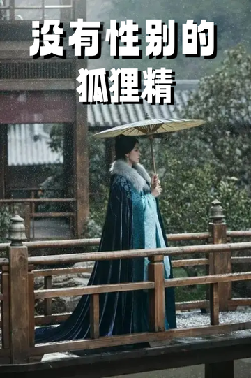 穿成狐狸精，我男女通吃——计划