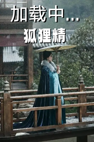 穿成狐狸精，我男女通吃——牛角黑狐狸