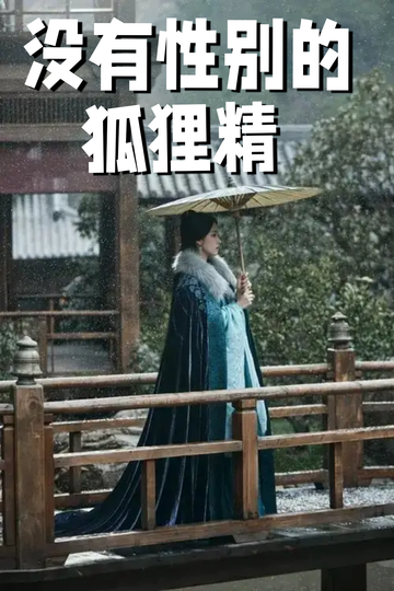 穿成狐狸精，我男女通吃——安抚