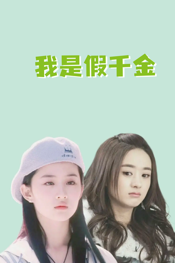 我是假千金，养成真千金64