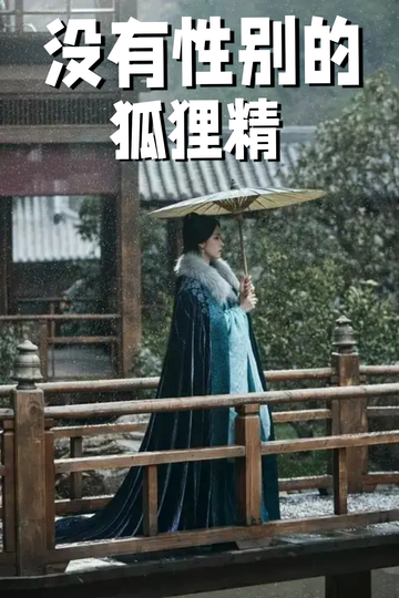 穿成狐狸精，我男女通吃——美男计