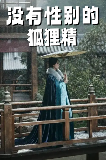 穿成狐狸精，我男女通吃——翻脸