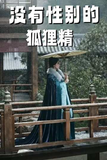 穿成狐狸精，我男女通吃——爬床