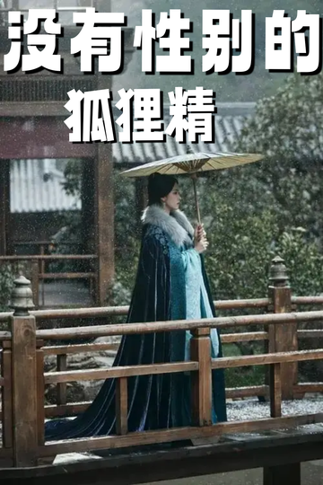 穿成狐狸精，我男女通吃——引诱