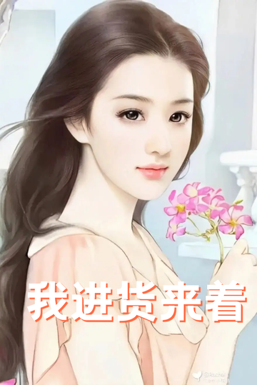 穿成虐文女配，我把总裁送到缅甸69