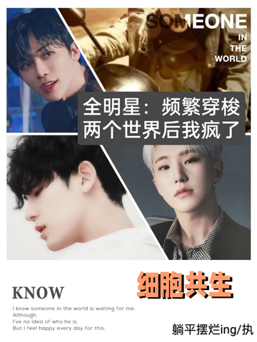 穿疯17：细胞共生