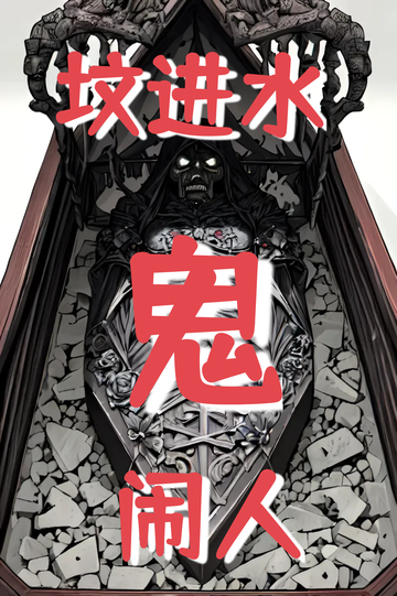 坟进水，鬼闹人（二）