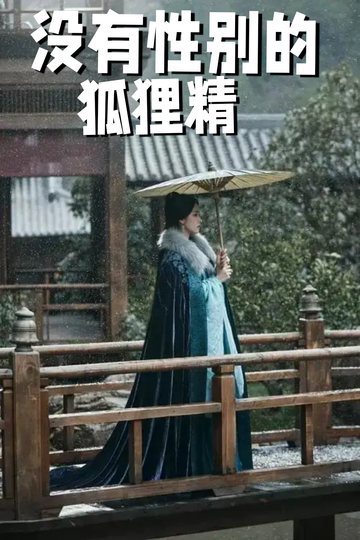 穿成狐狸精，我男女通吃——夜诱