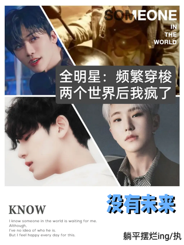 穿疯18：没有未来