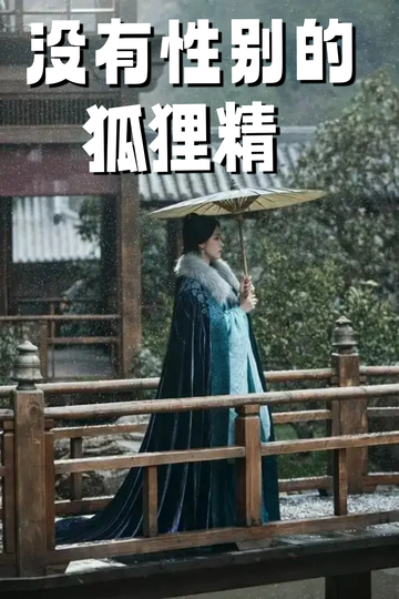 穿成狐狸精，我男女通吃——露点