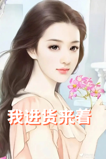 穿成虐文女配，我们把总裁送到缅甸72