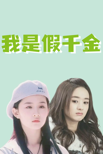 我是假千金，养成真千金65