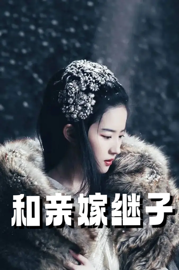 虞你为齐：和亲嫁继子47