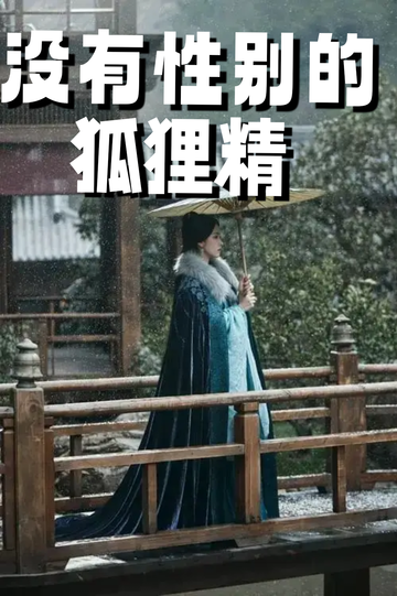 穿成狐狸精，我男女通吃——种狐