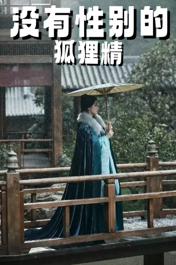 穿成狐狸精，我男女通吃——油盐不进