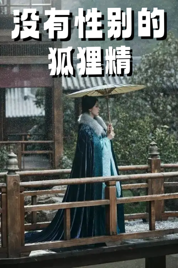 穿成狐狸精，我男女通吃——好事