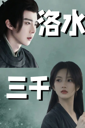 三千洛水