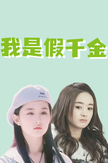 我是假千金，养成真千金66