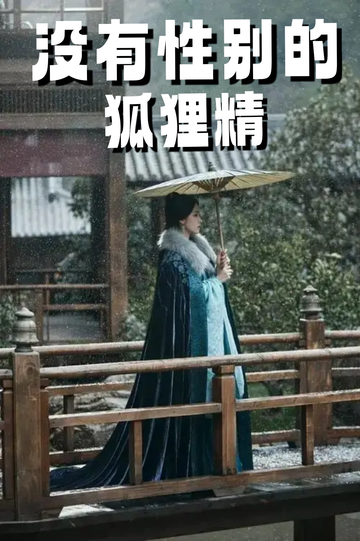 穿成狐狸精，我男女通吃——可怜黑熊精