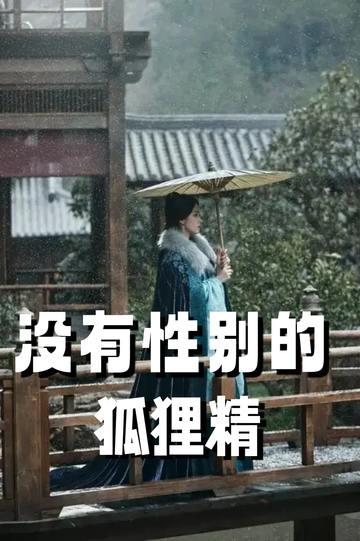 穿成狐狸精，我男女通吃——小白脸