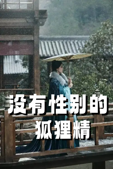 穿成狐狸精，我男女通吃——得逞