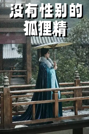 穿成狐狸精，我男女通吃——小白脸实至名归