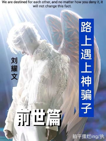 TNT：路上遇上神骗子38【前世篇】