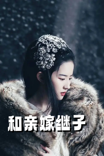 虞你为齐：和亲嫁继子56