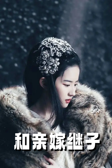 虞你为齐：和亲嫁继子54