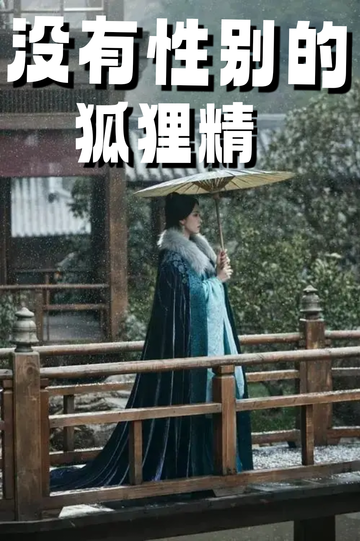 穿成狐狸精，我男女通吃——被捉